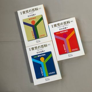 イワナミショテン(岩波書店)の定本育児の百科　上　中　下(その他)