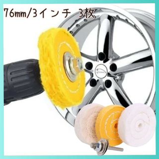 バフホイール コットン布 76mm/3インチ 3枚入 電動ドリル 研磨ヘッド(洗車・リペア用品)