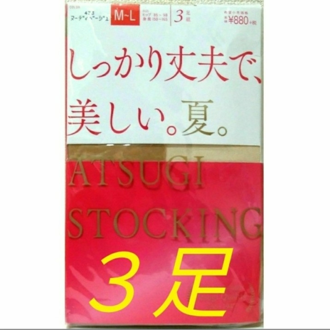 Atsugi(アツギ)の３足⭐夏用ストッキング⭐アツギ⭐ヌーディベージュ M～Ｌ レディースのレッグウェア(タイツ/ストッキング)の商品写真