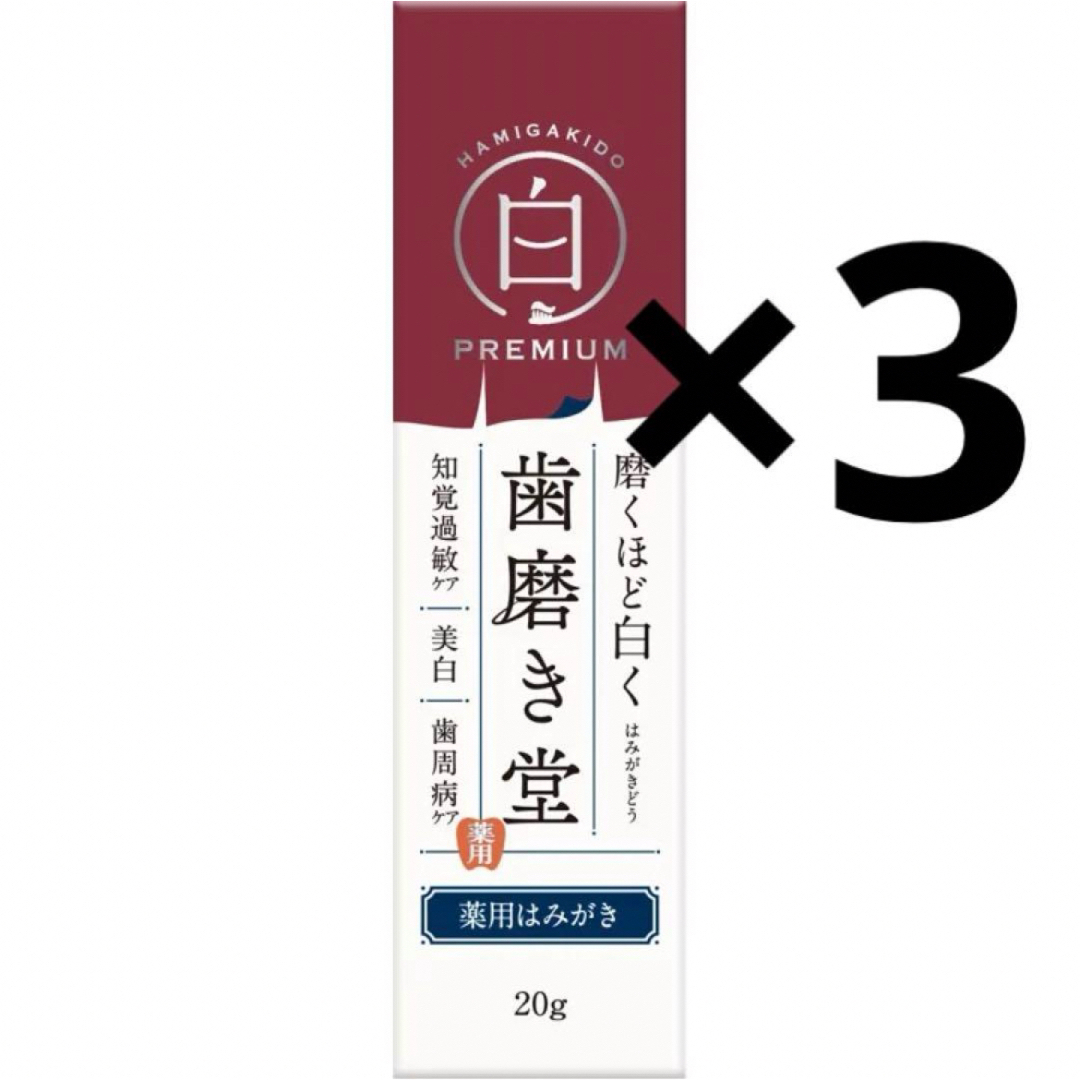 歯磨き堂 薬用ホワイトニングペースト プレミアム 20g×3 コスメ/美容のオーラルケア(歯磨き粉)の商品写真