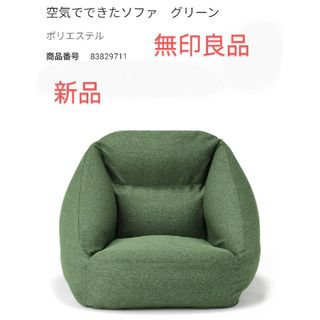 ムジルシリョウヒン(MUJI (無印良品))の無印良品　空気でできたソファ　未開封新品　グリーン(一人掛けソファ)