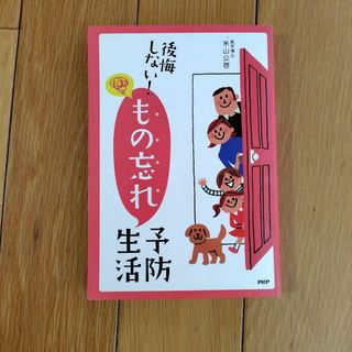 後悔しない 物忘れ予防生活(健康/医学)