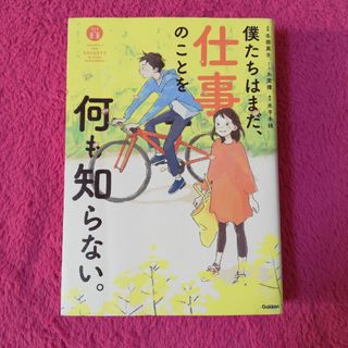 僕たちはまだ、仕事のことを何も知らない。(文学/小説)