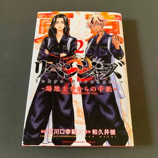 トウキョウリベンジャーズ(東京リベンジャーズ)の東京卍リベンジャーズ～場地圭介からの手紙～ 2(少年漫画)