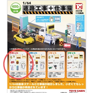 道路工事+仕事猫  フィギュア Aセット(その他)