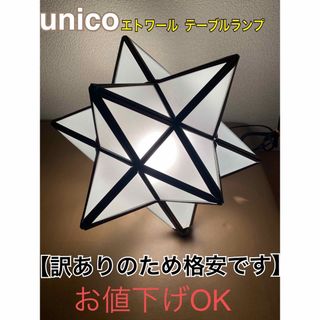 ウニコ(unico)の【値下げ歓迎】ディクラッセ ETOILE エトワール　テーブルライトフロアライト(フロアスタンド)