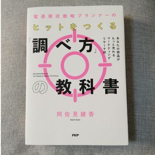 電通現役戦略プランナーのヒットをつくる「調べ方」の教科書(ビジネス/経済)