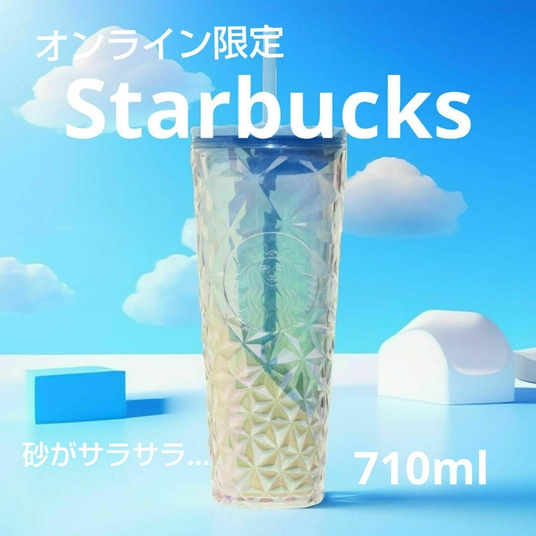 Starbucks　オンライン限定　コールドカップタンブラー　サンド　710ml インテリア/住まい/日用品のキッチン/食器(タンブラー)の商品写真