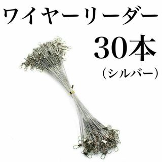 ワイヤーリーダー　15cm 30本　銀　シルバー　太刀魚　サゴシ　ルアー　釣り(その他)