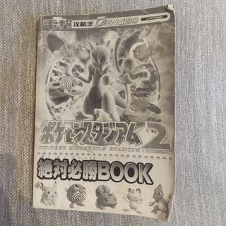 ニンテンドウ64(NINTENDO 64)のポケモンスタジアム2 絶対必勝BOOK 電撃攻略王 ニンテンドウ64 攻略本(その他)