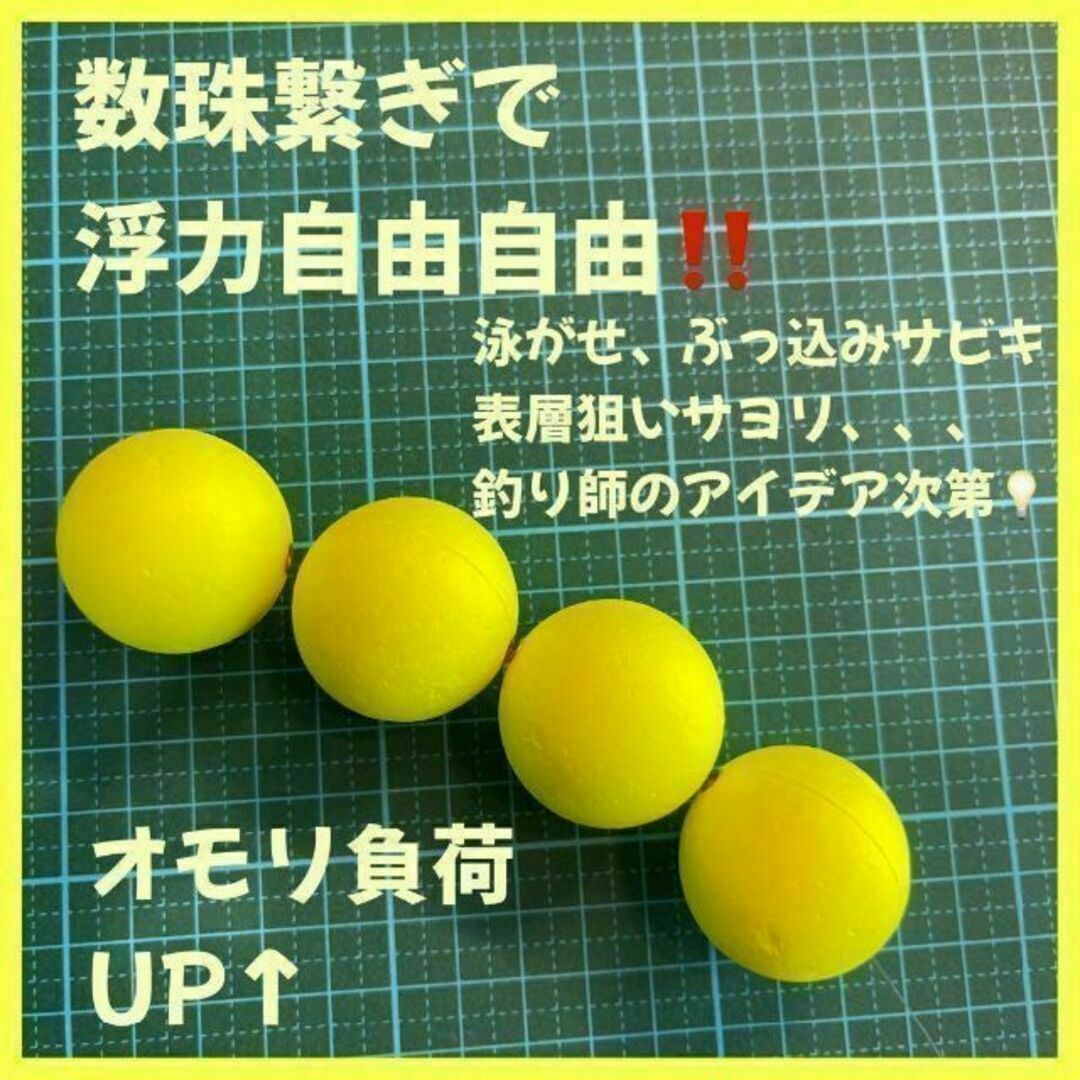 発泡ウキ　33mm イエロー　発泡中通し玉　4号　ぶっこみサビキ　泳がせ釣り スポーツ/アウトドアのフィッシング(その他)の商品写真