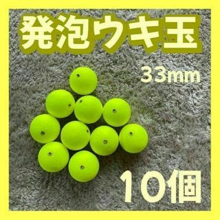 発泡ウキ　33mm イエロー　発泡中通し玉　4号　ぶっこみサビキ　泳がせ釣り(その他)