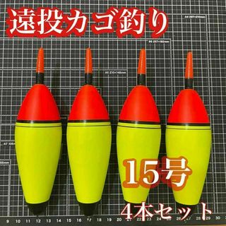 電気ウキ　15号　発泡ウキ　遠投カゴ釣り　ウメズ　ピアレ　ではない　15号(その他)