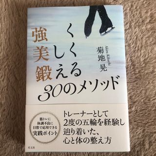 光文社 - 強く美しく鍛える３０のメソッド