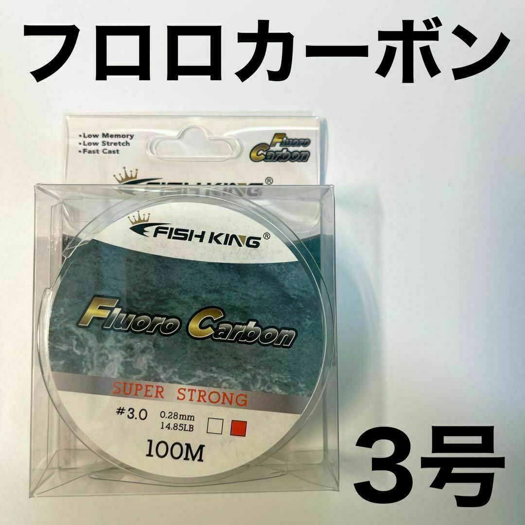 フロロカーボン 3号　100メートル　ハリス　道糸　ショックリーダー　釣り糸 スポーツ/アウトドアのフィッシング(釣り糸/ライン)の商品写真