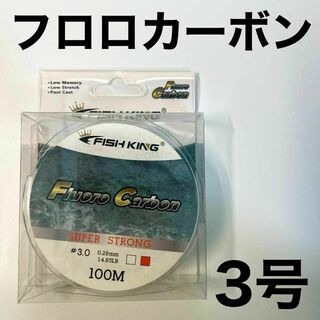 フロロカーボン 3号　100メートル　ハリス　道糸　ショックリーダー　釣り糸(釣り糸/ライン)