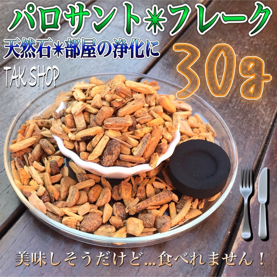 パロサント フレーク聖なる樹✴︎30g✴︎チャコール1個✴︎自然灰5gセット コスメ/美容のリラクゼーション(お香/香炉)の商品写真