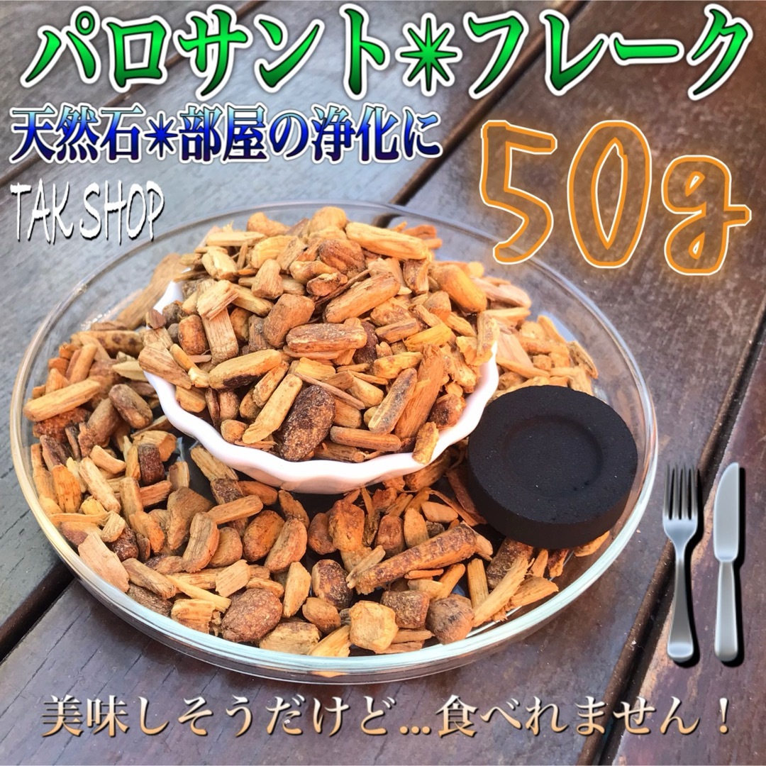 パロサント フレーク✴︎聖なる樹✴︎50g✴︎チャコール1個✴︎自然灰5gセット コスメ/美容のリラクゼーション(お香/香炉)の商品写真