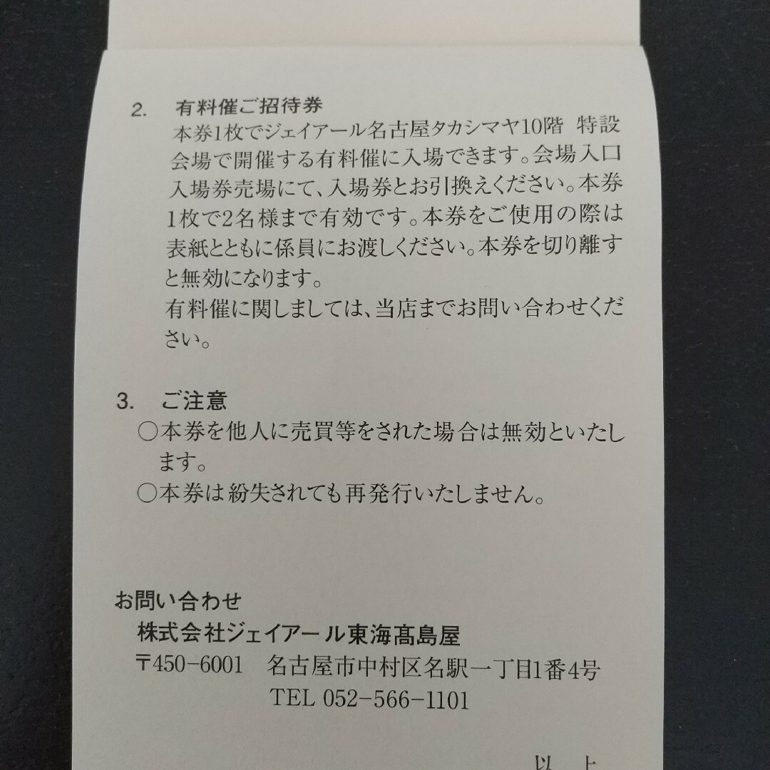 ジェイアール名古屋タカシマヤ   買物優待券 有料催招待券  高島屋 チケットの優待券/割引券(ショッピング)の商品写真