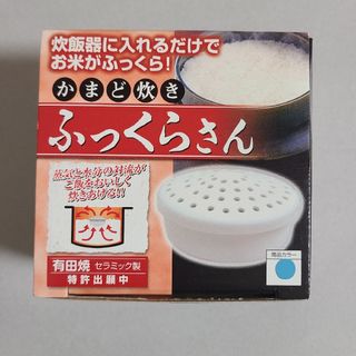 かまど炊き ふっくらさん(調理道具/製菓道具)