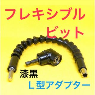 [フレキシブルビット　L型アダプター]　セット　インパクトビット　ソケットレンチ(工具/メンテナンス)