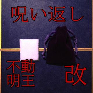 お守り 護身 呪い返し 生霊返し 呪詛返し 呪術 除霊