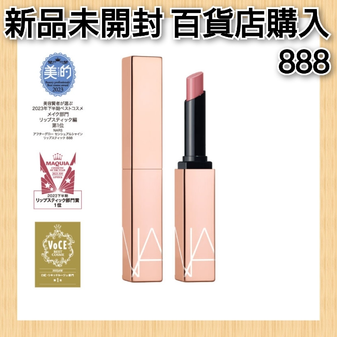 NARS(ナーズ)のNARS アフターグロー センシュアルシャイン リップスティック 888 コスメ/美容のベースメイク/化粧品(口紅)の商品写真