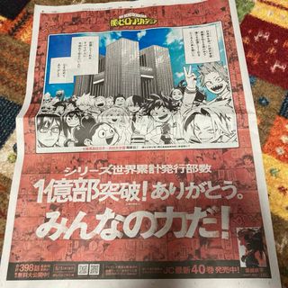 僕のヒーローアカデミア　 みんなの力だ　 読売新聞4月10日(印刷物)