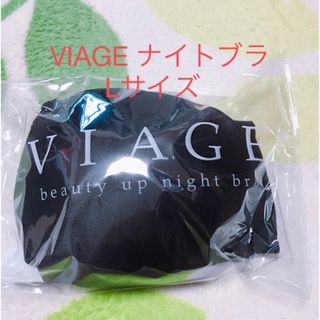 ヴィアージュ(VIAGE)のヴィアージュ ナイトブラ VIAGE(その他)