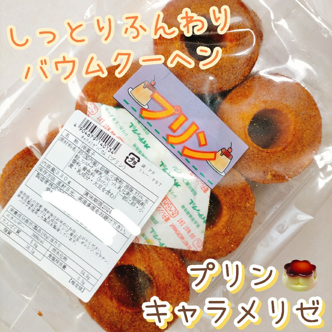 訳ありプリンキャラメリゼバウム アウトレットスイーツ お菓子はしっこ 切り落とし 食品/飲料/酒の食品(菓子/デザート)の商品写真