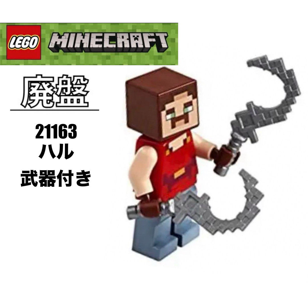 レゴ マインクラフト(レゴマインクラフト)のレゴ(LEGO) マインクラフト レッドストーンの決戦 21163よりハル キッズ/ベビー/マタニティのおもちゃ(知育玩具)の商品写真