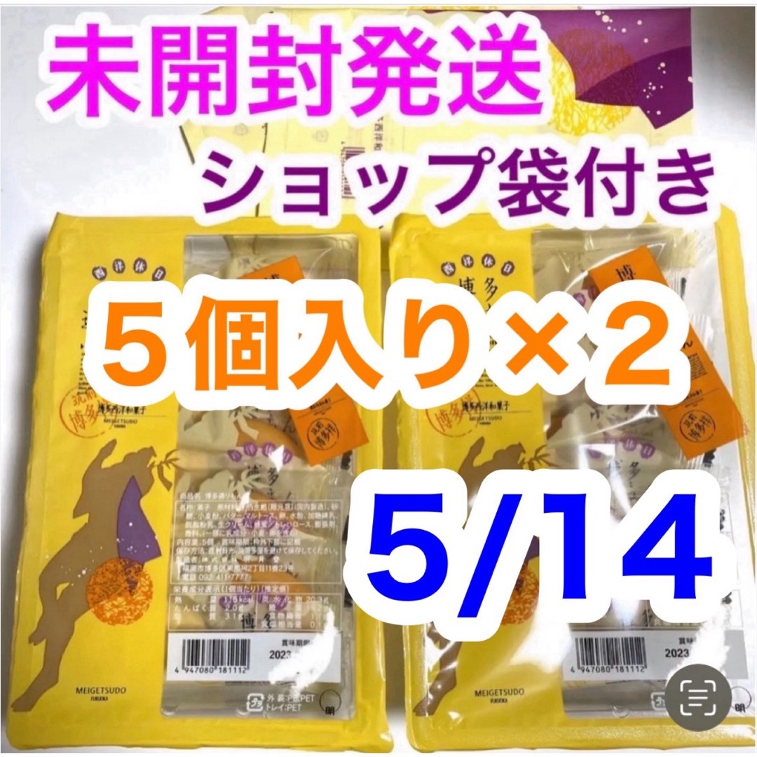 未開封発送 博多通りもん 通りもん ５個×２ 10個 ショップ袋付 とおりもん 食品/飲料/酒の食品(菓子/デザート)の商品写真