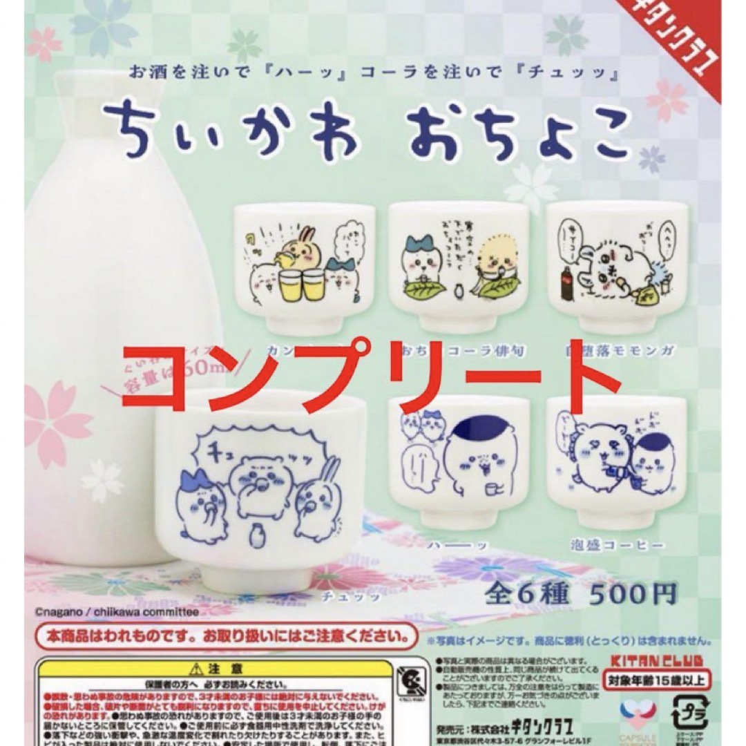 ②ちいかわ　おちょこ　全6種フルセット エンタメ/ホビーのおもちゃ/ぬいぐるみ(キャラクターグッズ)の商品写真