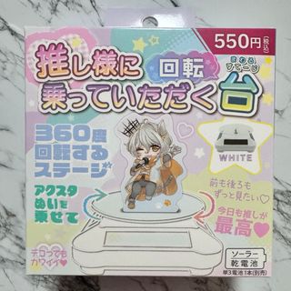 新品未開封　推し様に乗っていただく回転台 推し様に乗っていただく台 白 色(キャラクターグッズ)