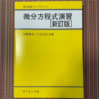 微分方程式演習　「新訂版」(科学/技術)