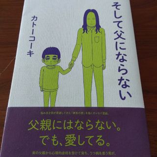 そして父にならない(その他)