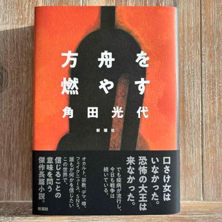 方舟を燃やす 角田光代(文学/小説)