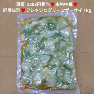 フレッシュグリーンザーサイ  1kg  ザーサイ  お漬物  漬物  おつまみ(漬物)