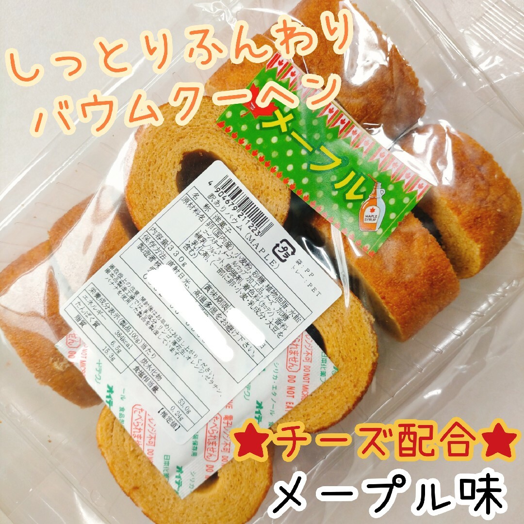 訳ありチーズメープルバウム アウトレットスイーツ お菓子 はしっこ 切り落とし 食品/飲料/酒の食品(菓子/デザート)の商品写真