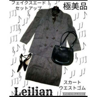 極美品♥レリアン♥Leilian♥セットアップ♥グレー♥人工皮革♥エクセーヌ♥灰