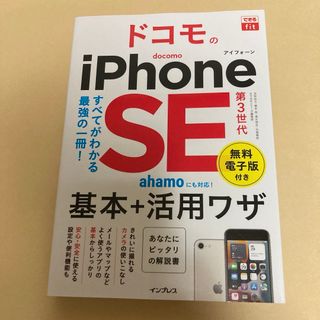 ドコモのｉＰｈｏｎｅ　ＳＥ　第３世代基本＋活用ワザ(コンピュータ/IT)