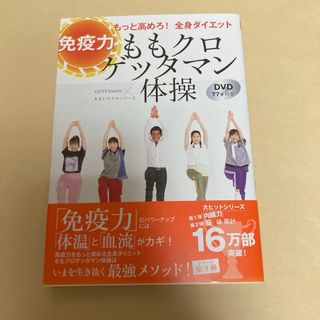 ももクロゲッタマン体操　免疫力もっと高めろ！全身ダイエット　DVD付(ファッション/美容)