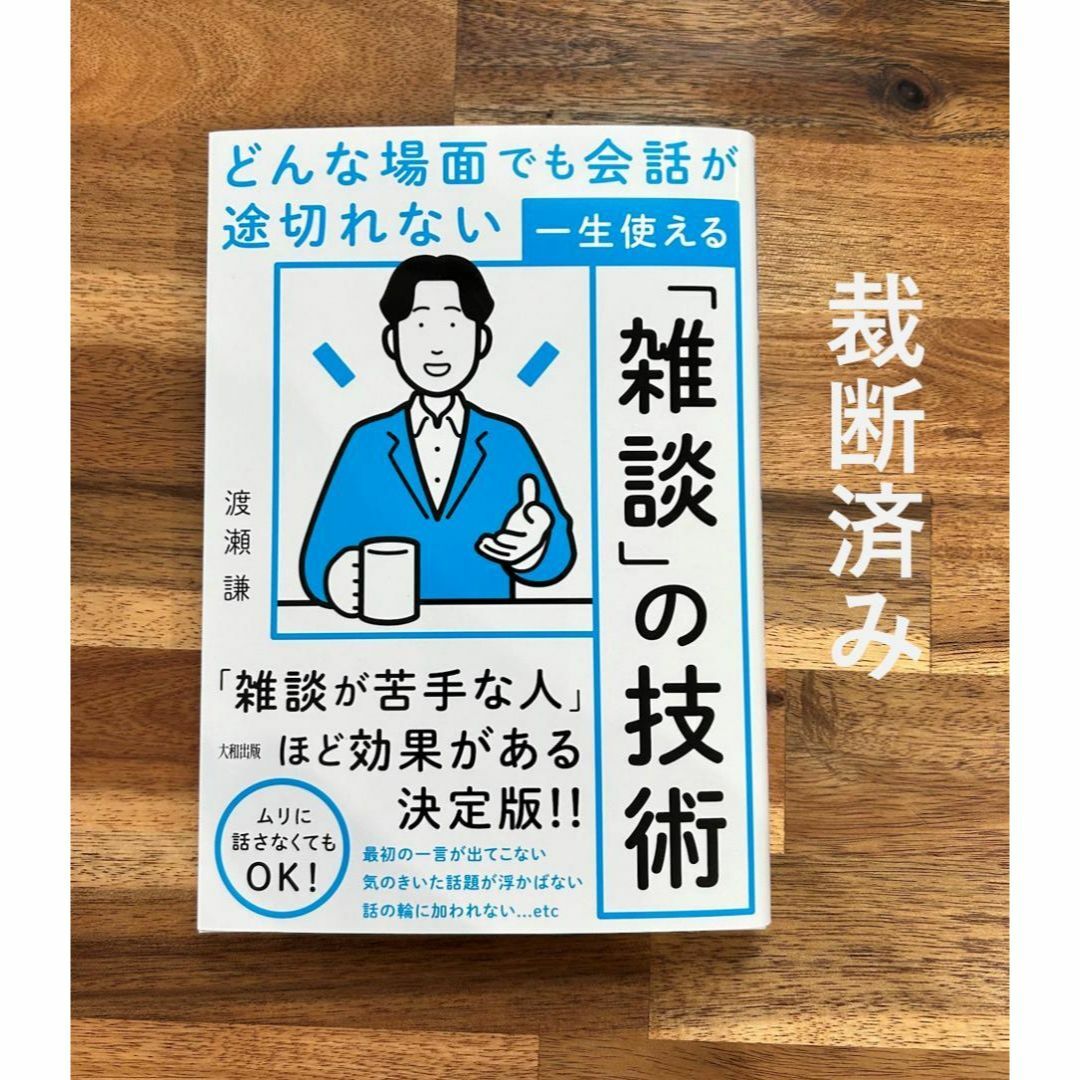 「どんな場面でも会話が途切れない 一生使える「雑談」の技術」 渡瀬謙【裁断済】 エンタメ/ホビーの本(人文/社会)の商品写真