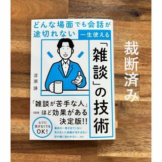 「どんな場面でも会話が途切れない 一生使える「雑談」の技術」 渡瀬謙【裁断済】(人文/社会)