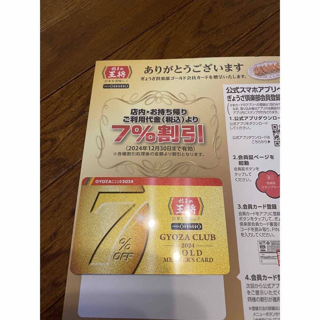 餃子の王将・ぎょうざ俱楽部　ゴールド　2024 チケットの優待券/割引券(レストラン/食事券)の商品写真
