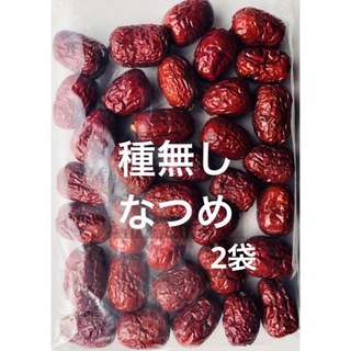 乾燥ナツメ(種無し) 高級中玉棗　200g×2袋(フルーツ)