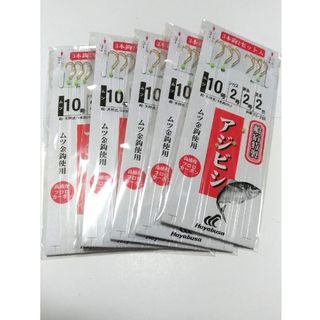 【新品】ハヤブサ アジビシ 仕掛け 10号3本針2組 5枚セット(釣り糸/ライン)