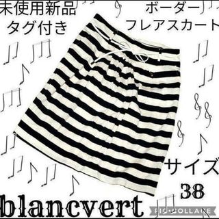 未使用♥新品♥blancvert♥ブランベール♥フレアスカート♥ボーダー♥紺♥白(ひざ丈スカート)