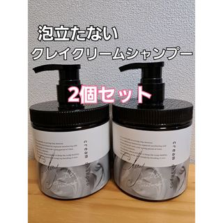 【期間限定セール】売り切れ続出！！クレイクリームシャンプー　450g×2個