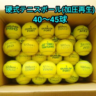 【加圧再生】中古硬式テニスボール40球(ボール)